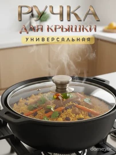 Ручка для крышки казанов, для кастрюль, для чайника — DOMESTC-RUCHKA-СЕРМЕТ