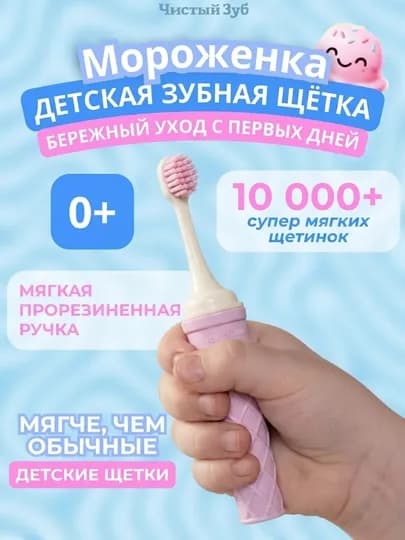 Ультрамягкая детская зубная щётка «Мороженка» — 0+ — DOMIKS-MAROJNESHOTKA-РОЗОВ