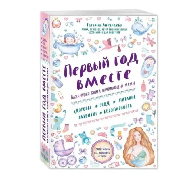 Татьяны Аптулаева: Первый год вместе. Важнейшая книга начинающей мамы