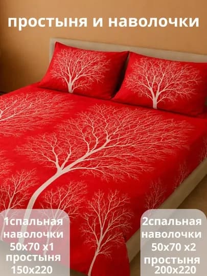 Простыня и наволочки: двуспальныe 220 х 220, односпальныe 220 х 140, наволочки 70 х 50 см — SINTEKS-POSKOMP-КРАСН-2kishi