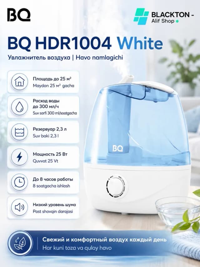 Увлажнитель воздуха BQ HDR1004, белый