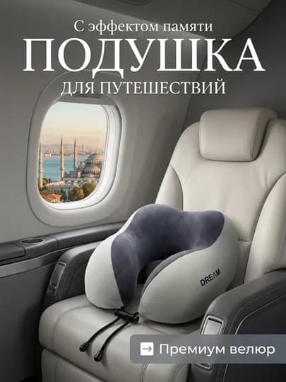 Ортопедическая дорожная подушка, для путешествий, для шеи, с эффектом памяти — C200511-YOSTIQ-СЕРМЕТ