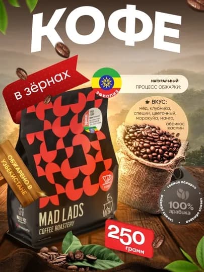 Кофе в зернах, 100% арабика, Эфиопия (Урага), свежая обжарка, MADLADS Coffee Roastery — MADLAB-EFIOPIYAURAGA-ЧЕРНСТЕ