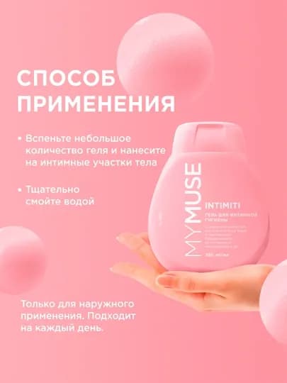 Гель для интимной гигиены My Muse, 250мл — GRAASS-P15D1A7