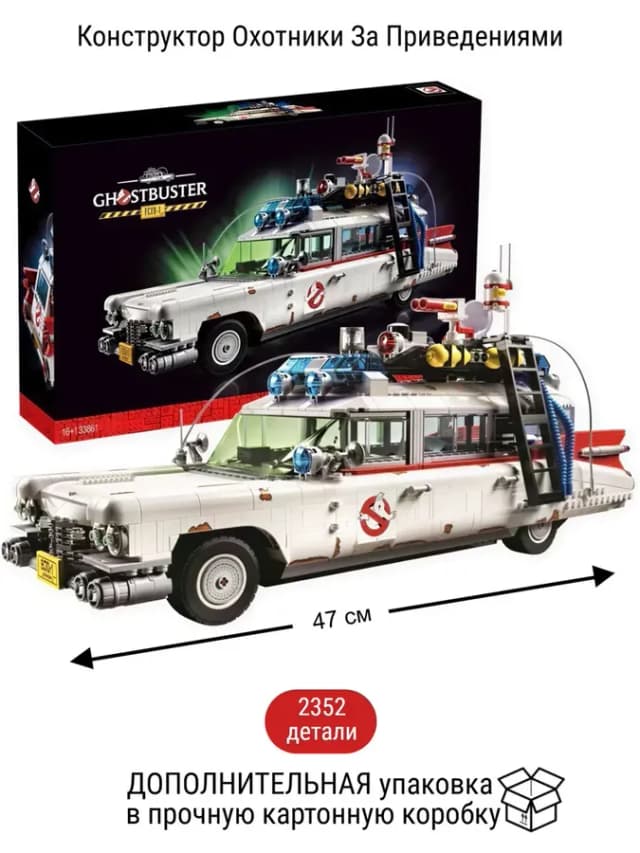 Конструктор ECTO-1 Охотники за привидениями, 2352 детали