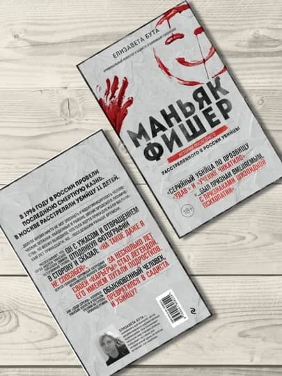 Маньяк Фишер. История последнего расстрелянного в России убийцы. Бута Елизавета Михайловна — OKBOOK-МАНЬЯКФИШЕРМГ