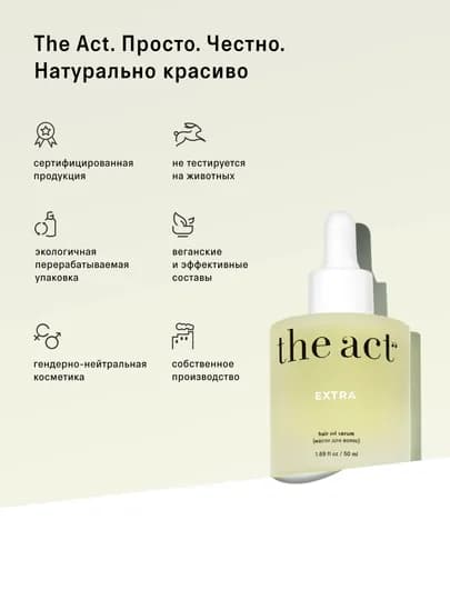The Act Масло - сыворотка для всех типов волос восстанавливающее для секущихся кончиков — THEACT0-OILEXTR