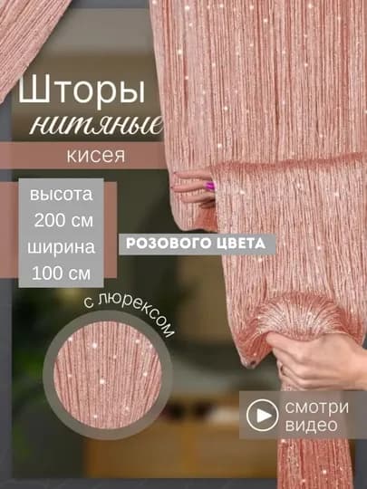 Нитяные шторы лапша, кисея, тюль, с люрексом, разноцветные, размер 100 см на 200 см — ELSHOME-24SHKIS-РОЗОВ
