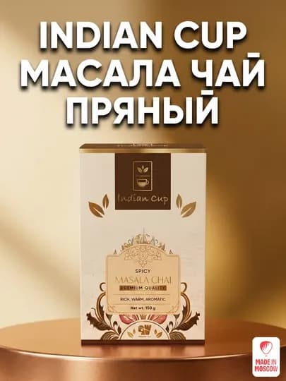 Индийский чай Indian Cup Пряный Масала, картонная упаковка, 150 г — MMOSCOW-8906154081907