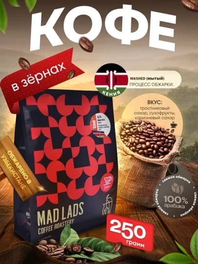 Кофе в зернах 100% арабика, Кения (Ньери), свежая обжарка, MADLADS Coffee Roastery — MADLAB-KENIYA-ЧЕРНСТЕ