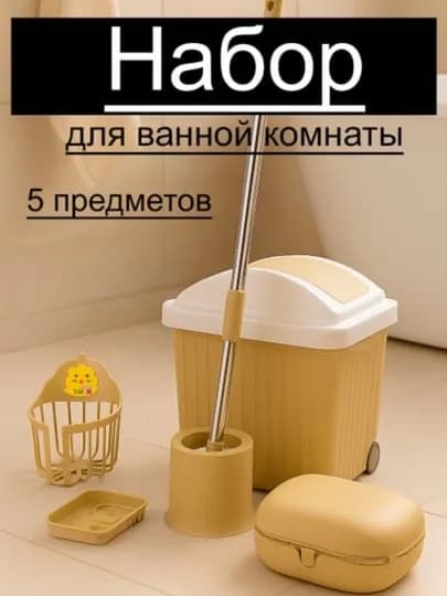 Ванной комнаты 5 в 1 — ведро, щётка для унитаза, мыльница, корзинка, контейнер для хранения — NTR-NABORVANNA-БЕЖЕВ