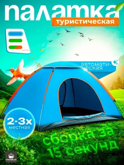 Палатка туристическая, 2-3 местная, автоматическая сборка — ХОЗМАРТ-PALATKA-ГОЛУБ-Palat3x