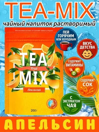 Напиток чайный, растворимый TEAMIX Чёрный чай с апельсином, 200 г — ВКРГСВТ-P1A2290