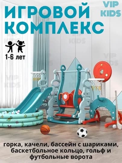Игровая площадка для детей горка, качели, бассейн, баскетбольное кольцо, футбольные ворота — VIPKID-ГОРКА-МЯТН