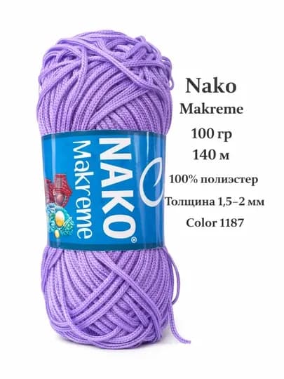 Пряжа Nako Makrame 100 г / 140 м — полипропилен 100%, шнур для макраме 1.5–2 мм — ДОСУГ-NAKOMAKREME-ФИОЛЕТ