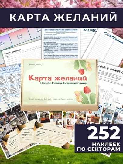 Карта желаний - подарочный набор для визуализации мечт, целей и успеха — МАГЖЕЛ-РУСВЕСНА-АЛЫЙ