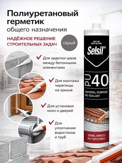 SELSIL PU 40 Универсальный 280ml (Белый,Серый,Черный) — STROYML-GERMETIKSELSIL-СЕРЫЙ
