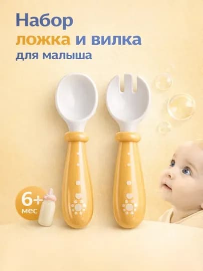 Детский набор ложка и вилка для кормления 6+, приборы для прикорма малыша — BABYBY-ONLUQOWU-ЖЕЛТ