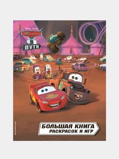 Тачки в пути, Большая книга раскрасок и игр — GORFAM-GRR5676