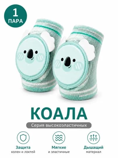 Детские защитные наколенники, для ползания и первых шагов — SALLE25-NAK100-САЛАТ-1820