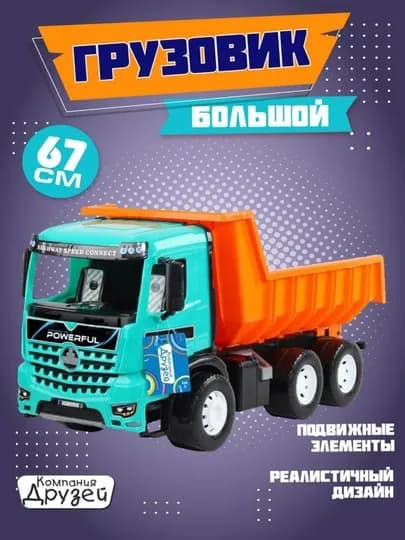 Большой игрушечный грузовик, 67 см, с подвижными элементами — JIYTOYS-ГРУЗОВИКБОЛЬШОЙ-БИРЮЗ