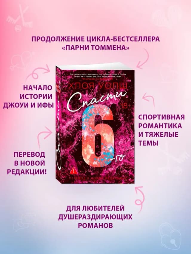 Спасти 6-го