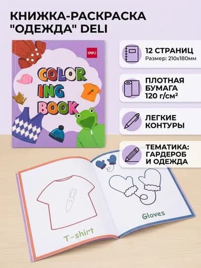 Раскраска Deli EN045 Costume Purple, 12 листов, 120 г/м², 210 * 180 мм — ДЕЛИ-EN045