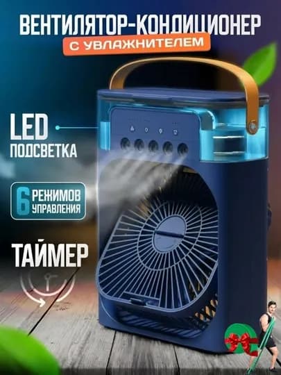 Портативный мини-кондиционер, увлажнитель, очиститель и мини вентильятор, 3 в 1 — OPTOVKO-SHARA02-СИНИЙ