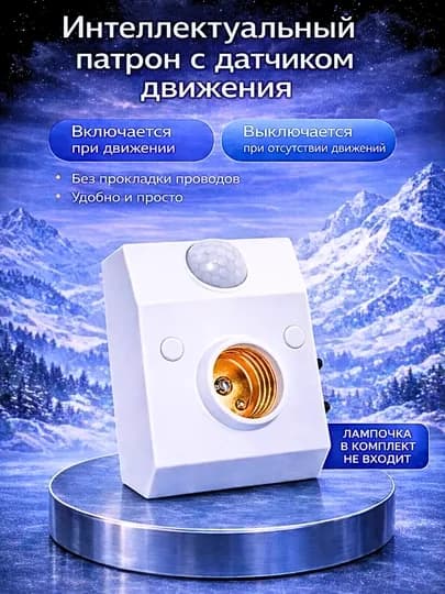 ИК-датчик движения с патроном E27, 220 В, с регулировкой таймера и уровня освещённости — VO1-DATCHYKDVY-ЗОЛОТ