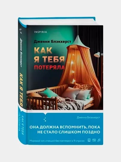 Как я тебя потеряла, Дженни Блэкхерст — BAM-1802387