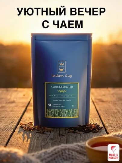 Indian Cup чай черный Ассам Золотые типсы листовой, 60 г, Ziploc пакет — MMOSCOW-8906154082423