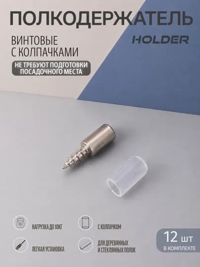 Cаморезные полкодержатели с защитными колпачками, для полок в шкафах, 12 штук — WESTA-000047-ПРОЗР-ВИНТ