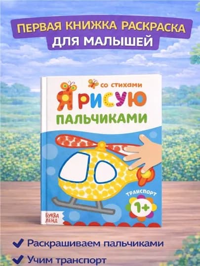 Раскраска для малышей — пальчиковая раскраска, первая раскраска для малышей — STHBOOK-ПАЛЬЧИКОВЫЕРАСКРАСКИ-ГОЛУБ