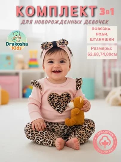 Комплект для новорожденных девочек (боди, штанишки, повязка), 100% хлопок — DRAKOSH-BODLEO1-КОНФЕТН-62