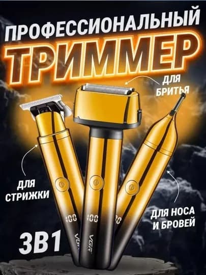 Электрическая бритва VGR V-367 3 в 1 триммер для стрижки и бритья — BRITVA-00611-ЖЕЛТ