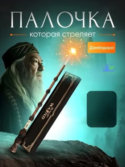 Волшебная интерактивная палочка Гарри Поттер с визуальным эффектом, карнавальный аксессуар — УГОЛОК-HARRYPOTTERSTICK-БЕЖЕВ