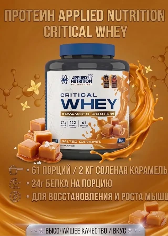 Протеин Applied Nutrition Critical Whey caramel, 2 кг