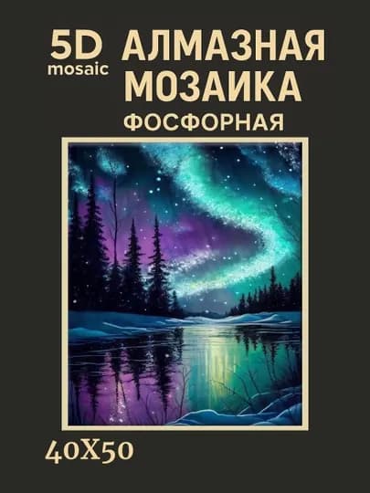 Алмазная мозаика фосфорная (светит ночью) 40*50 см "ПЕЙЗАЖ" — GIGAMON-FOSPEY4X5-КРЕМОВ