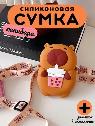 Сумка для девочки детская Капибара — EVKIDS-СИЛКАПИБАРА-КОРИЧН