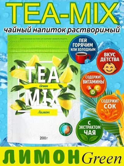 Напиток чайный, растворимый TEAMIX Зелёный чай с Лимоном, 200 г — ВКРГСВТ-P1A2285