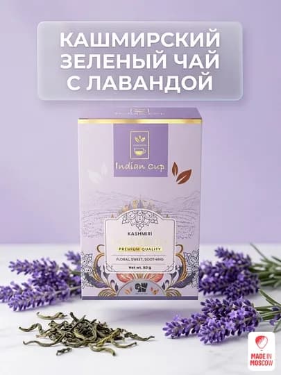 Indian Cup Чай зеленый с лавандой Kashmiri Lavender 80 г, картонная пачка — MMOSCOW-89061540824230