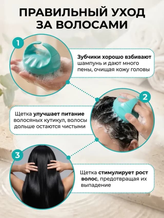 Массажер для головы и мытья волос