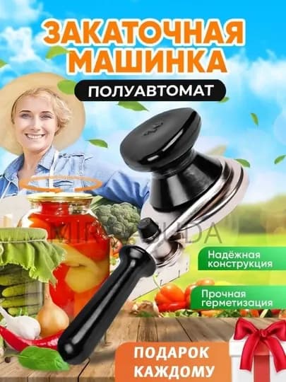 Автоматическая закаточная машинка щелчок закрывалка, банка 7-кратная и автоматическая — MPASUDA-БОНКАЁП-ТЕМНКОР