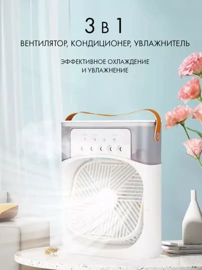 Портативный мини-кондиционер, увлажнитель, очиститель и мини вентильятор, 3 в 1 — OPTOVKO-SHARA02-БЕЛЫЙ