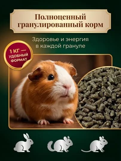 Гранулированный корм для грызунов и кроликов полнорационный. Фасовка 1 кг и 2 кг — АЛИСА-V1ГРЫЗУНАМ-БЕЛЫЙ