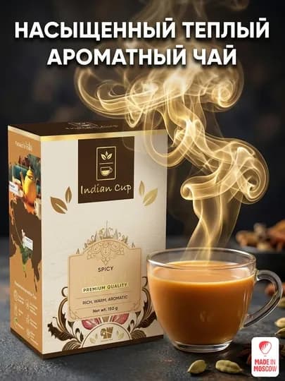 Индийский чай Indian Cup Пряный Масала, картонная упаковка, 150 г — MMOSCOW-8906154081907