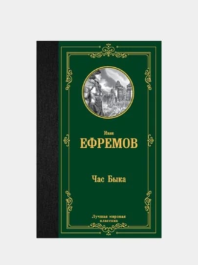 Час Быка, Иван Ефремов — GORFAM-GRF1782