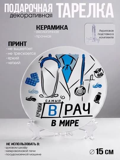 Подарочный набор для врача "Лучший в мире Врач", 3 в 1, тарелка, магнит, открытка — НАППОД-НАБОРТРИОВРАЧУ-АЛЫЙ