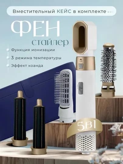 Фен-стайлер, 5 в 1 — ZUZU1-FENSTAYLER