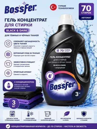 Гель для стирки Bossfer Black & Dark, универсальный — для чёрной и тёмной одежды — 6711222-БОССКОРАГЕЛ3Л